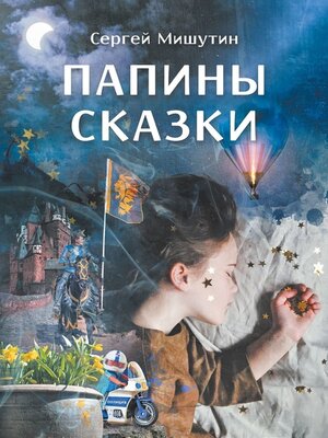cover image of Папины сказки